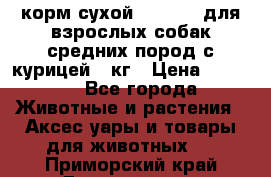 корм сухой pro plan для взрослых собак средних пород с курицей 14кг › Цена ­ 2 835 - Все города Животные и растения » Аксесcуары и товары для животных   . Приморский край,Дальнегорск г.